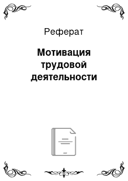 Реферат: Мотивация трудовой деятельности