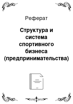 Реферат: Структура и система спортивного бизнеса (предпринимательства) в современной России