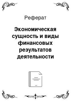 Реферат: Экономическая сущность и виды финансовых результатов деятельности организации