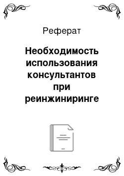 Реферат: Необходимость использования консультантов при реинжиниринге бизнес-процессов