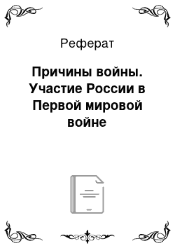 Реферат: Причины войны. Участие России в Первой мировой войне