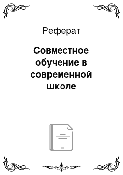 Реферат: Совместное обучение в современной школе