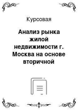 Курсовая: Анализ рынка жилой недвижимости г. Москва на основе вторичной информации