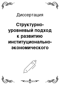 Диссертация: Структурно-уровневый подход к развитию институционально-экономического механизма промышленной политики