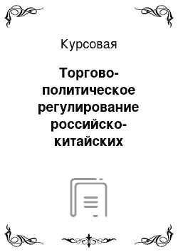 Курсовая: Торгово-политическое регулирование российско-китайских экономических отношений