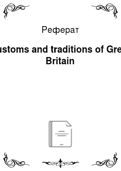 Реферат: Customs and traditions of Great Britain
