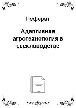 Реферат: Адаптивная агротехнология в свекловодстве