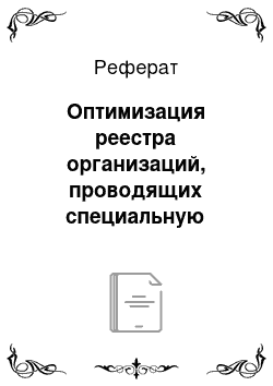 Реферат: Оптимизация реестра организаций, проводящих специальную оценку условий труда, и реестра экспертов организаций, проводящих специальную оценку условий труда