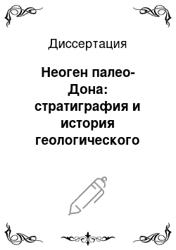 Диссертация: Неоген палео-Дона: стратиграфия и история геологического развития