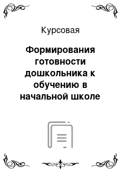 Курсовая: Формирования готовности дошкольника к обучению в начальной школе