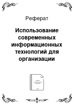 Реферат: Использование современных информационных технологий для организации лабораторного практикума