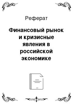 Реферат: Финансовый рынок и кризисные явления в российской экономике