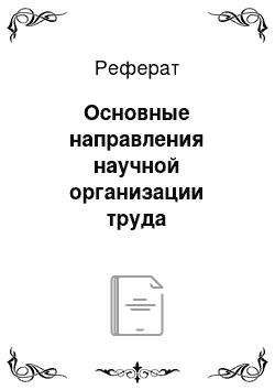 Реферат: Основные направления научной организации труда руководителя