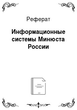 Реферат: Информационные системы Минюста России