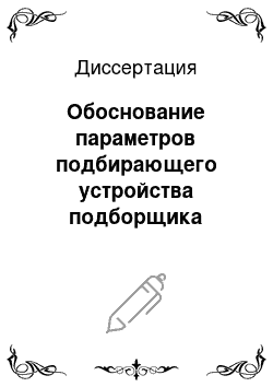 Диссертация: Обоснование параметров подбирающего устройства подборщика арбузов для условий орошаемого бахчеводства Узбекской ССР
