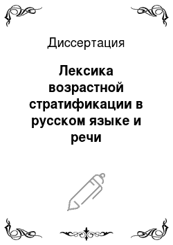 Диссертация: Лексика возрастной стратификации в русском языке и речи
