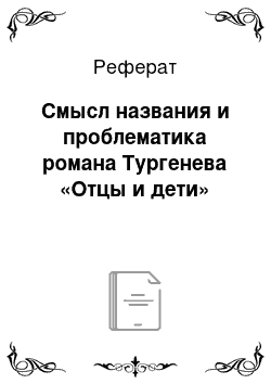 Реферат: Смысл названия и проблематика романа Тургенева «Отцы и дети»