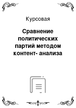 Курсовая: Сравнение политических партий методом контент-анализа