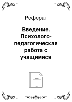 Реферат: Введение. Психолого-педагогическая работа с учащимися