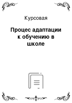 Курсовая: Процес адаптации к обучению в школе