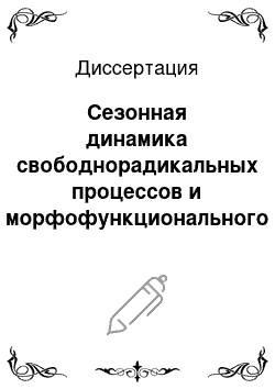 Диссертация: Сезонная динамика свободнорадикальных процессов и морфофункционального состояния нейроэндокринной системы в норме и в условиях кадмиевой интоксикации