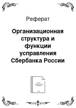 Реферат: Организационная структура и функции усправления Сбербанка России