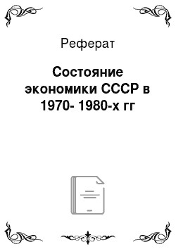 Реферат: Состояние экономики СССР в 1970-1980-х гг