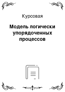 Курсовая: Модель логически упорядоченных процессов