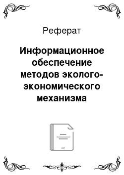 Реферат: Информационное обеспечение методов эколого-экономического механизма обоснования городских территорий