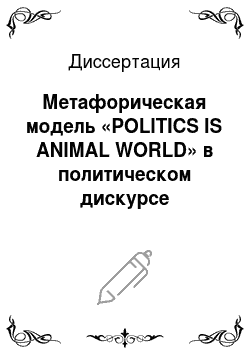 Диссертация: Метафорическая модель «POLITICS IS ANIMAL WORLD» в политическом дискурсе