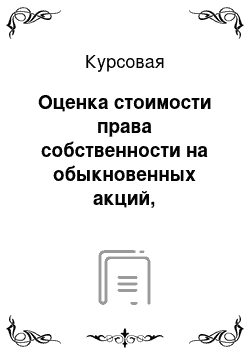 Курсовая: Оценка стоимости права собственности на обыкновенных акций, представленныев виде бездокументарных именных ценных бумаг в количестве 1 штуки акционерного общества «Магнит»