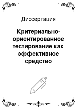 Диссертация: Критериально-ориентированное тестирование как эффективное средство измерения и оценки учебных достижений учащихся средних образовательных учреждений