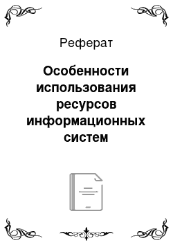 Реферат: Особенности использования ресурсов информационных систем