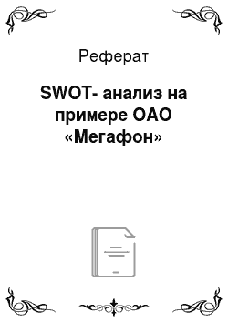 Реферат: SWOT-анализ на примере ОАО «Мегафон»