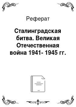 Реферат: Сталинградская битва. Великая Отечественная война 1941-1945 гг.