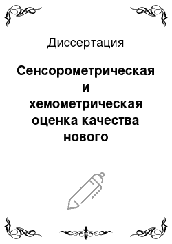 Диссертация: Сенсорометрическая и хемометрическая оценка качества нового натурального подсластителя