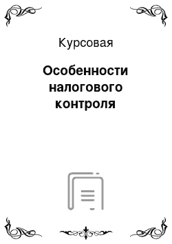 Курсовая: Особенности налогового контроля