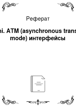 Реферат: Pnni. ATM (asynchronous transfer mode) интерфейсы