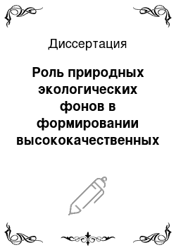 Диссертация: Роль природных экологических фонов в формировании высококачественных семян фасоли