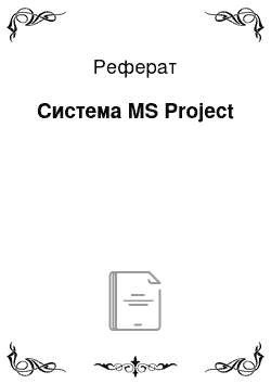 Реферат: Система MS Project