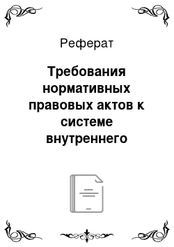 Реферат: Требования нормативных правовых актов к системе внутреннего контроля кассовых операций