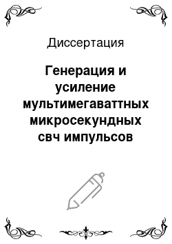 Диссертация: Генерация и усиление мультимегаваттных микросекундных свч импульсов