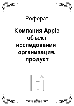 Реферат: Компания Apple объект исследования: организация, продукт