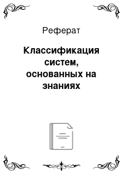 Реферат: Классификация систем, основанных на знаниях