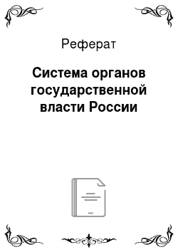 Реферат: Система органов государственной власти России