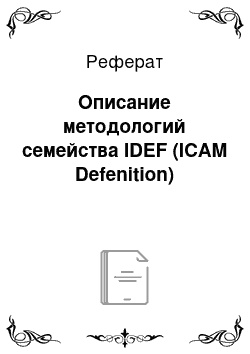 Реферат: Описание методологий семейства IDEF (ICAM Defenition)