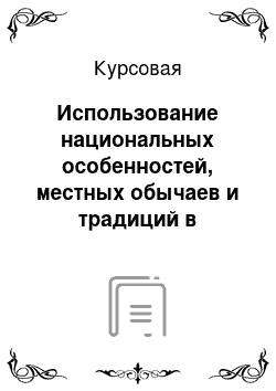 Курсовая: Использование национальных особенностей, местных обычаев и традиций в организации и деятельности местного самоуправления