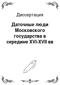 Диссертация: Даточные люди Московского государства в середине XVI-XVII вв