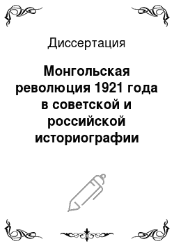 Диссертация: Монгольская революция 1921 года в советской и российской историографии
