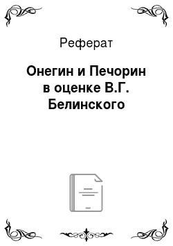 Реферат: Онегин и Печорин в оценке В.Г. Белинского
